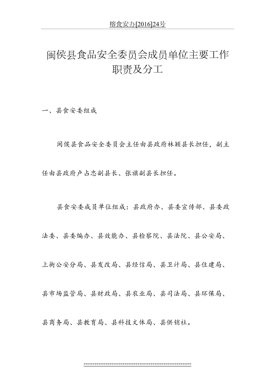 闽侯县食品安全委员会成员单位主要工作职责及分工.doc_第2页