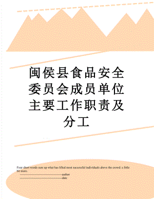 闽侯县食品安全委员会成员单位主要工作职责及分工.doc