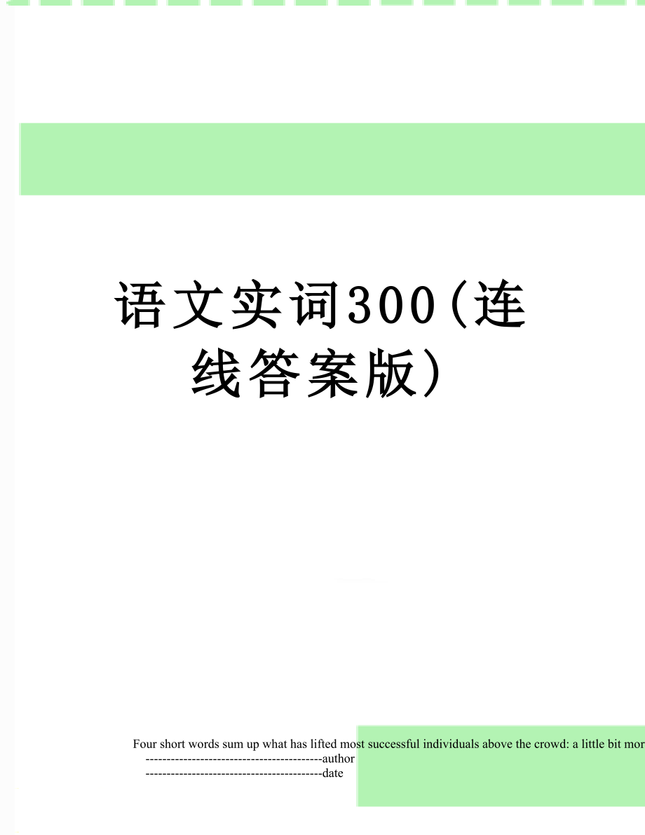 语文实词300(连线答案版).doc_第1页