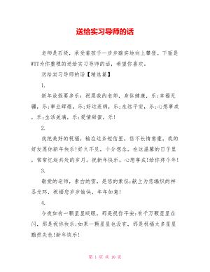 送给实习导师的话.doc