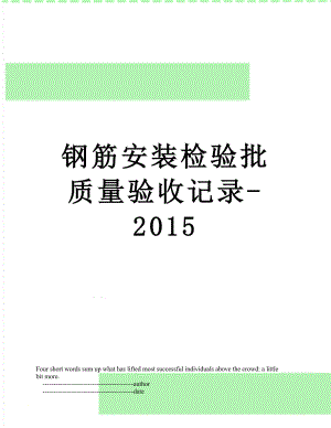 钢筋安装检验批质量验收记录-.doc