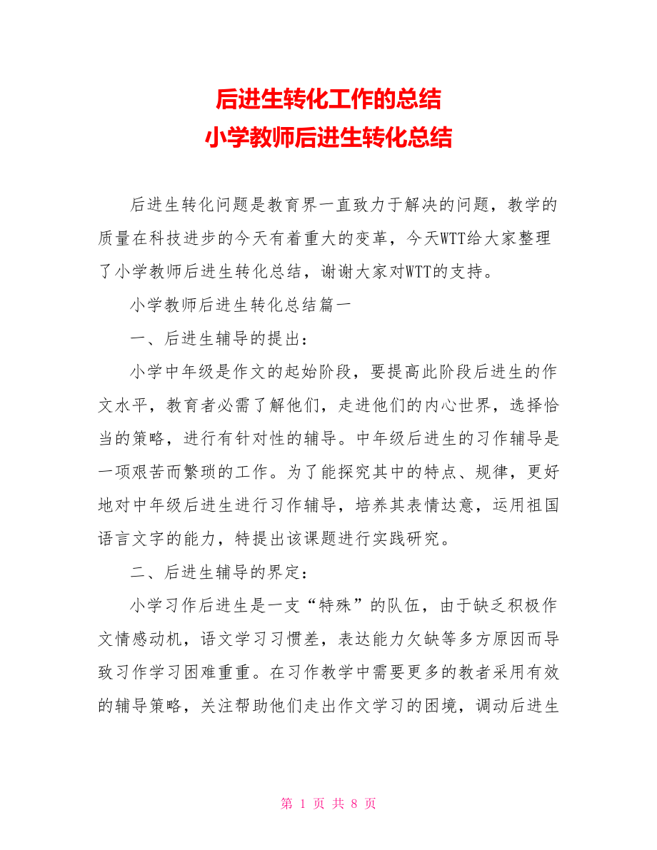 后进生转化工作的总结 小学教师后进生转化总结 .doc_第1页