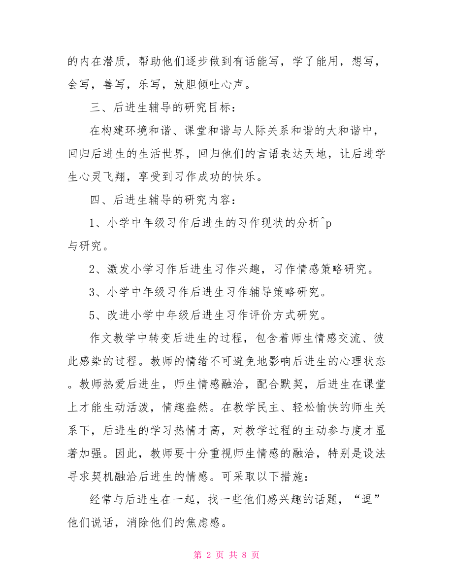 后进生转化工作的总结 小学教师后进生转化总结 .doc_第2页