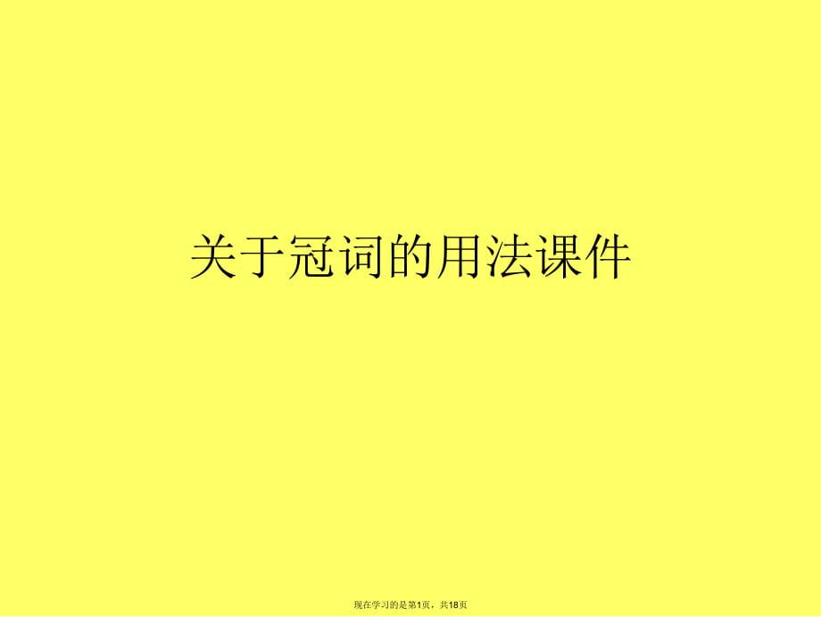 冠词的用法课件课件课件课件.ppt_第1页