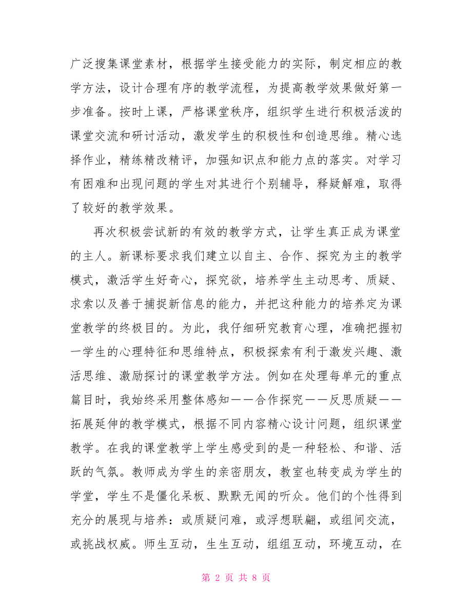 个人工作总结范文 初一语文个人工作总结.doc_第2页