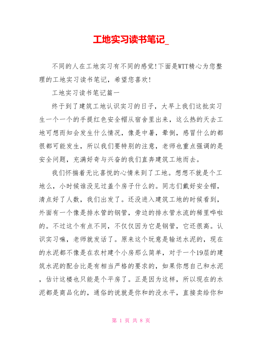 工地实习读书笔记 .doc_第1页