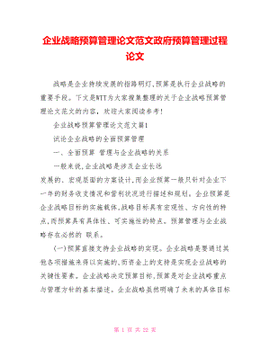 企业战略预算管理论文范文政府预算管理过程论文.doc