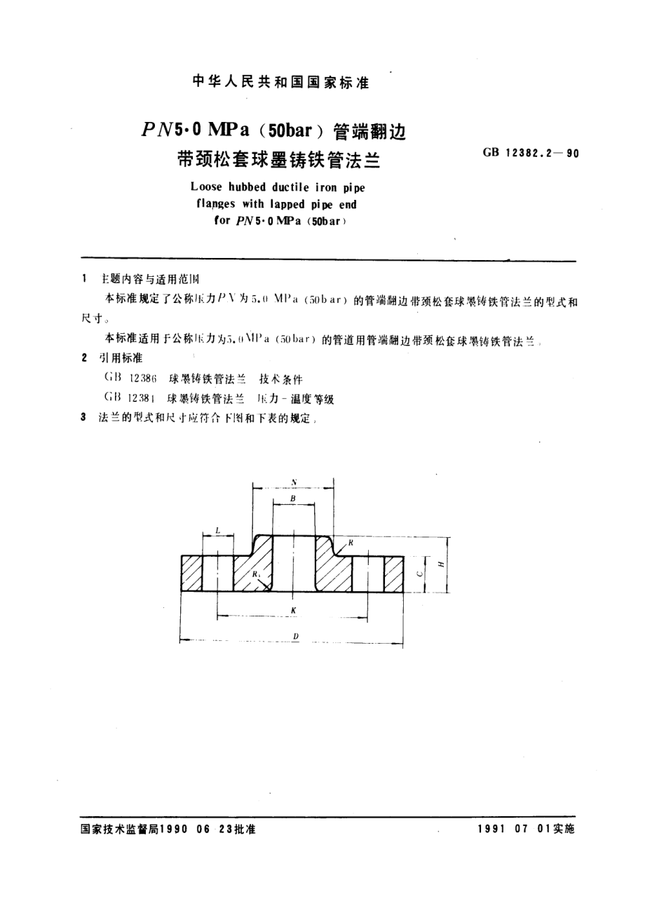 ZG标准之管端翻边带颈松套球墨铸铁管法兰(PN)(1)中国一重机械.pdf_第1页