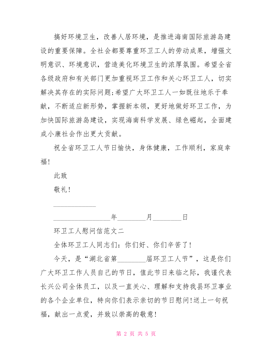 环卫工人先进事迹范文 环卫工人慰问信范文三篇 .doc_第2页