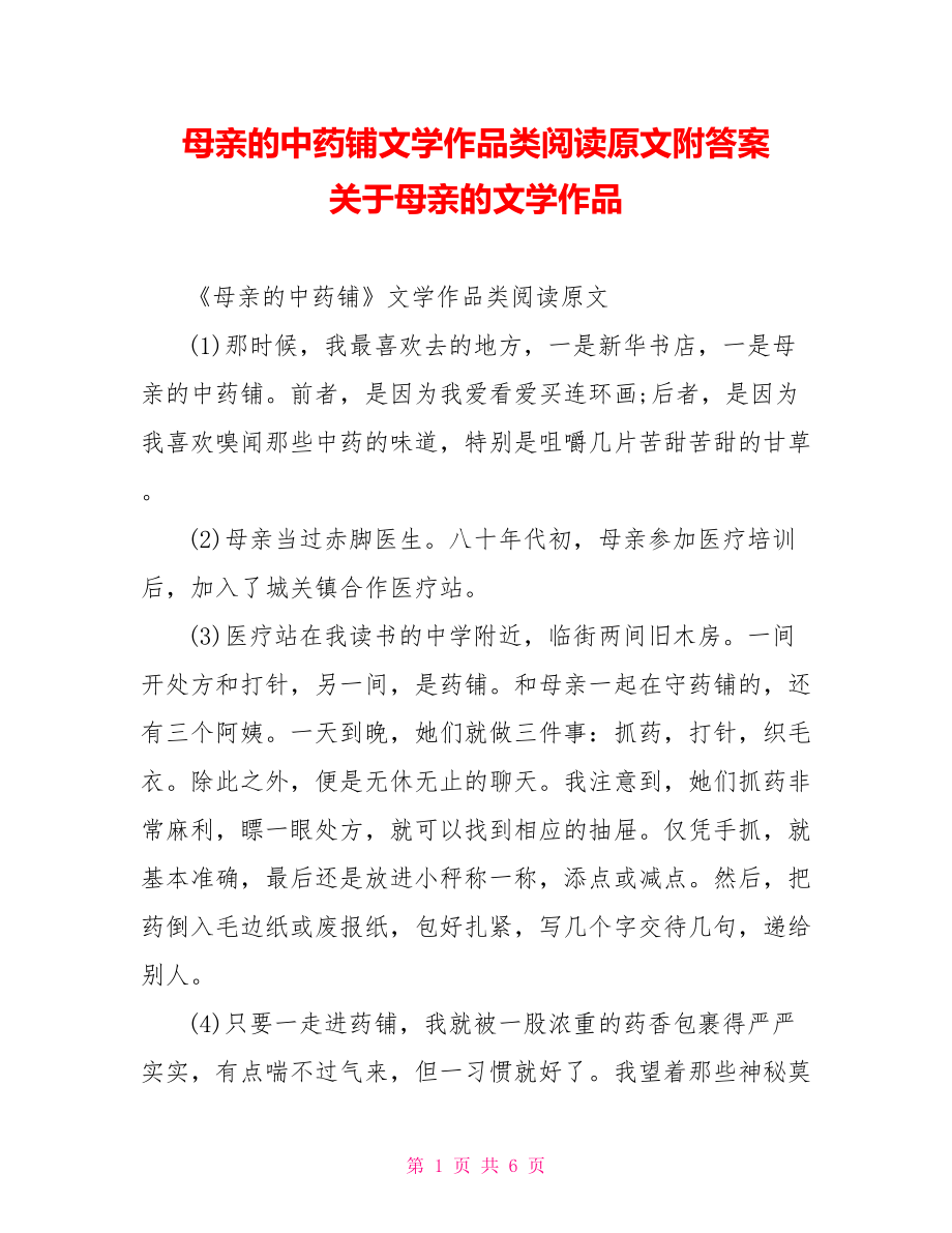 母亲的中药铺文学作品类阅读原文附答案 关于母亲的文学作品.doc_第1页