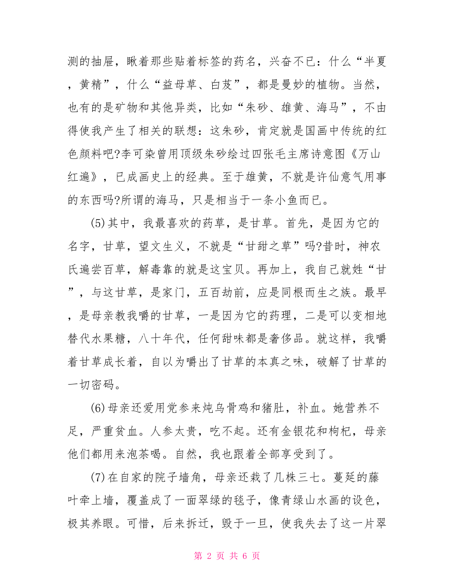 母亲的中药铺文学作品类阅读原文附答案 关于母亲的文学作品.doc_第2页