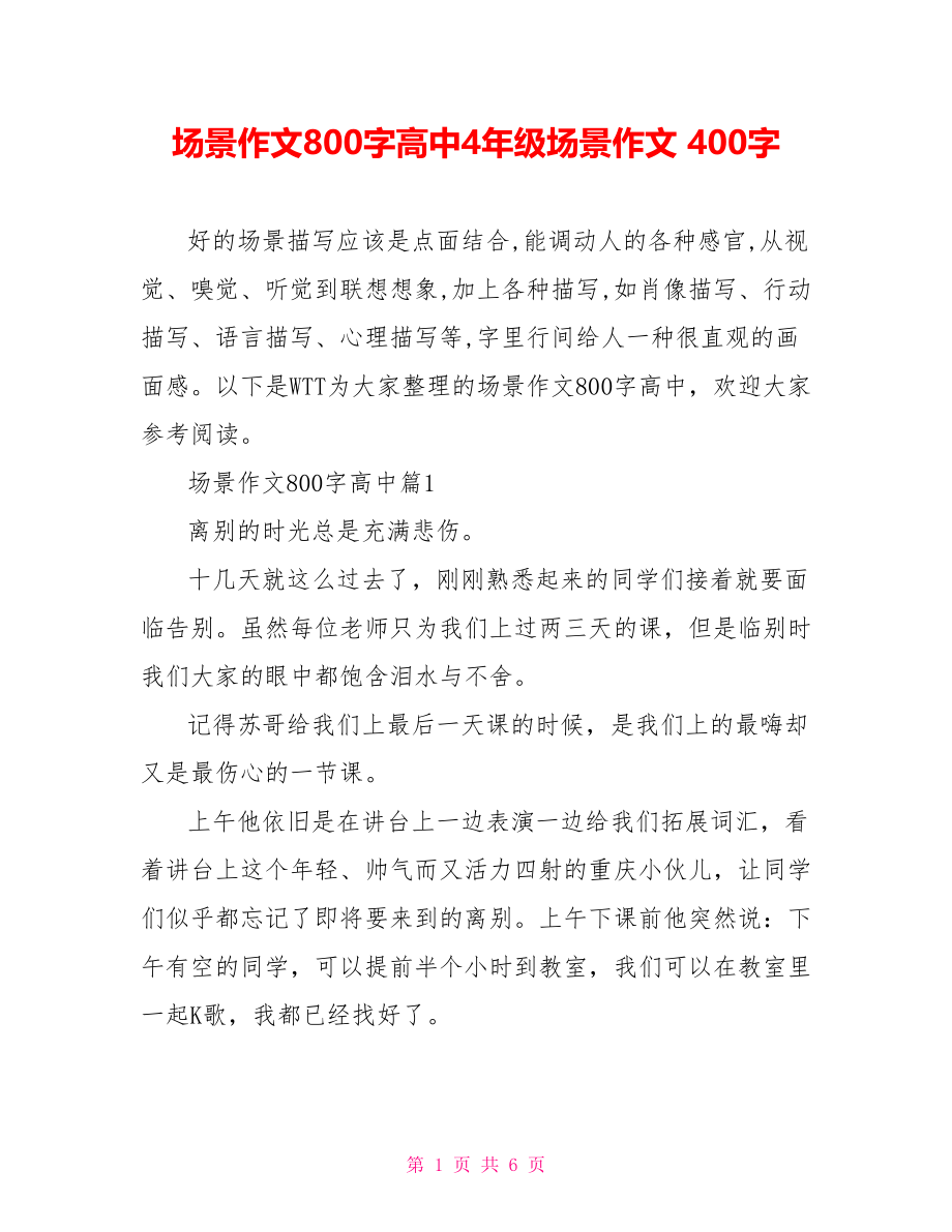 场景作文800字高中4年级场景作文 400字.doc_第1页