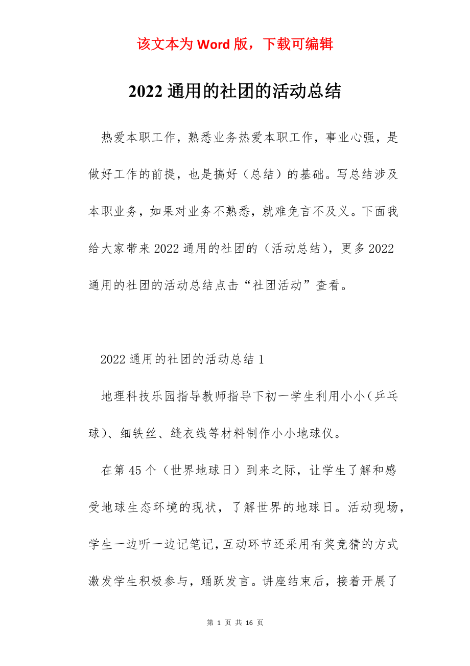 2022通用的社团的活动总结.docx_第1页