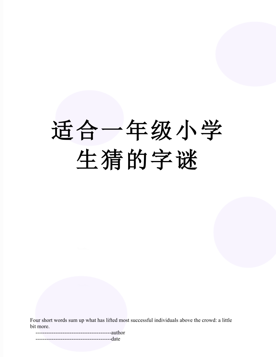 适合一年级小学生猜的字谜.doc_第1页