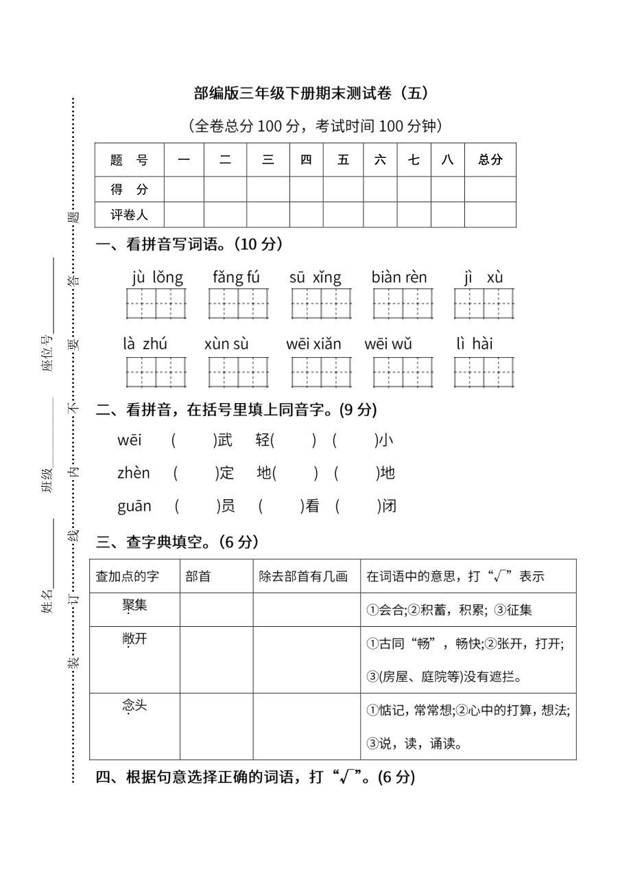 小学阶段年级试题科目测试题目 统编版语文3年级下册期末测试卷（五）及答案.pdf_第1页