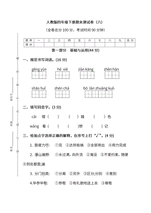 小学阶段年级试题科目测试题目 统编版语文四年级下册期末测试卷（六）及答案.pdf