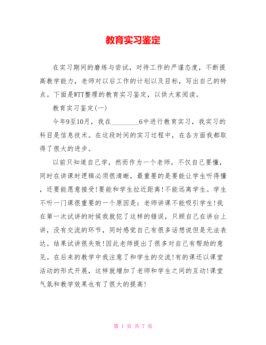 教育实习鉴定.doc_第1页