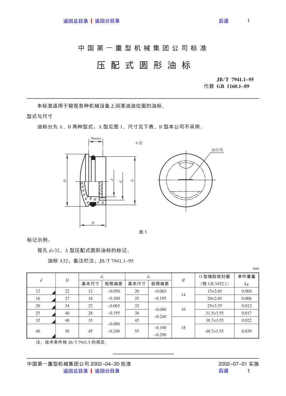 ZG标准之压配式圆形油标中国一重机械.pdf_第1页