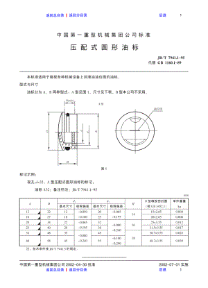 ZG标准之压配式圆形油标中国一重机械.pdf