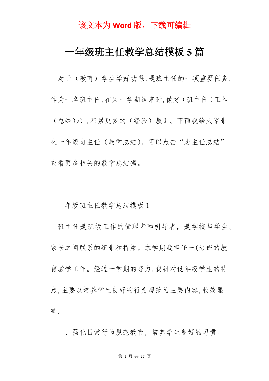 一年级班主任教学总结模板5篇.docx_第1页