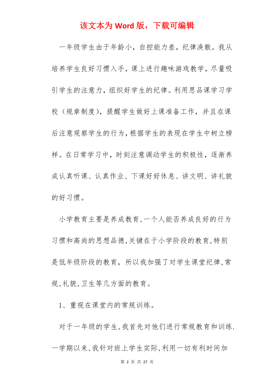 一年级班主任教学总结模板5篇.docx_第2页