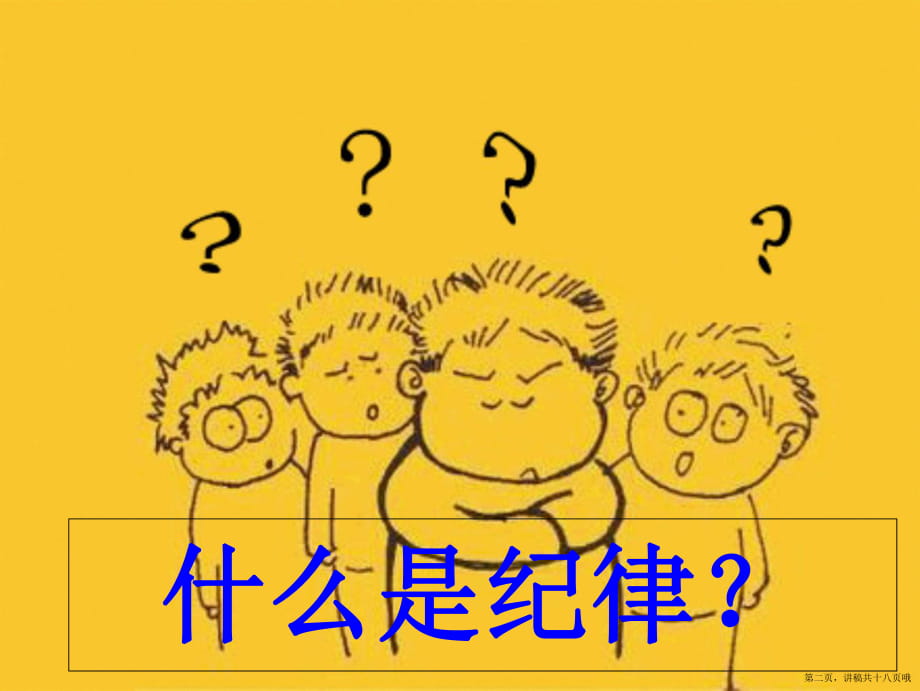 做个守纪律的学生主题班会ppt讲稿.ppt_第2页