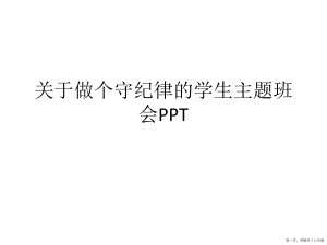 做个守纪律的学生主题班会ppt讲稿.ppt