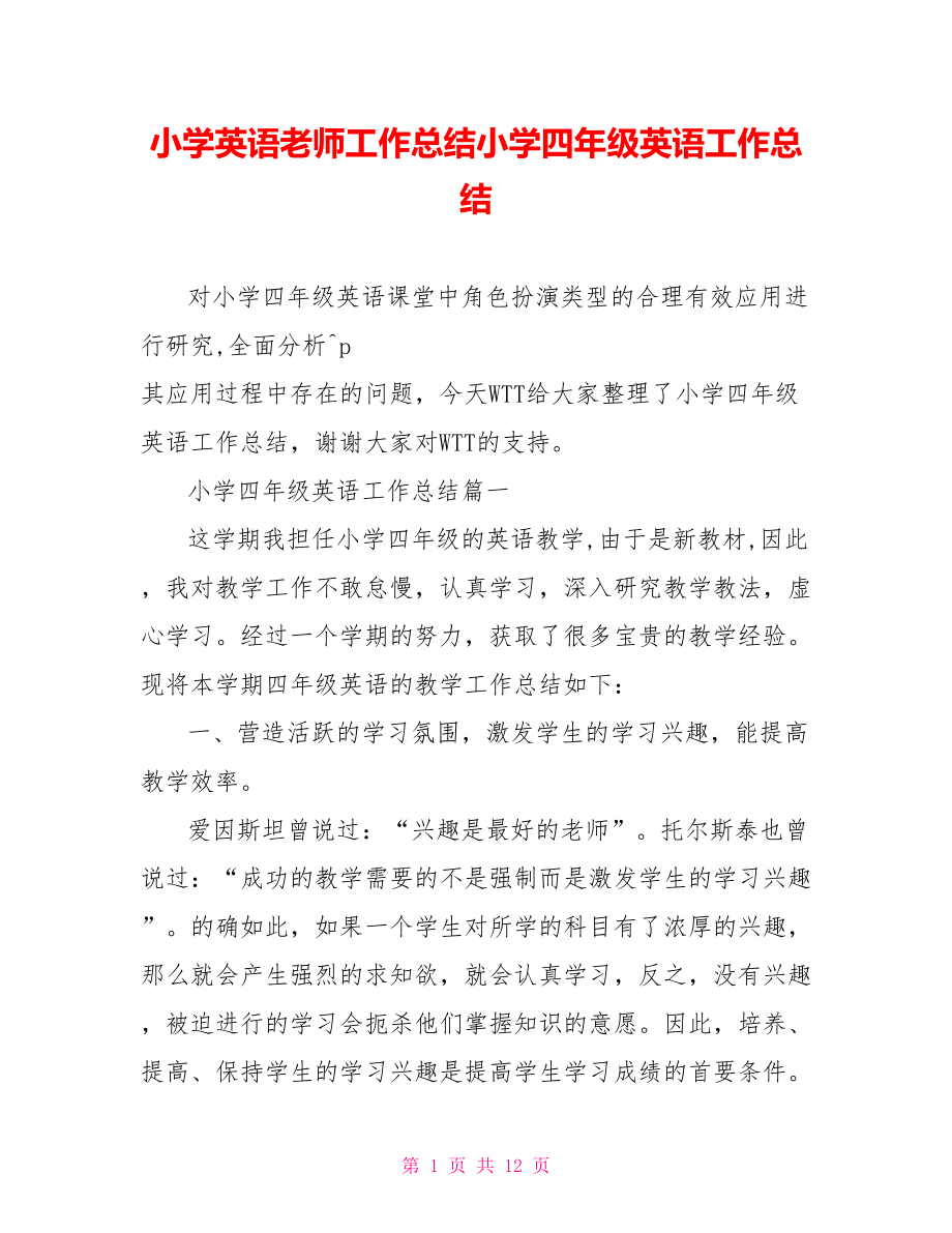 小学英语老师工作总结小学四年级英语工作总结.doc_第1页