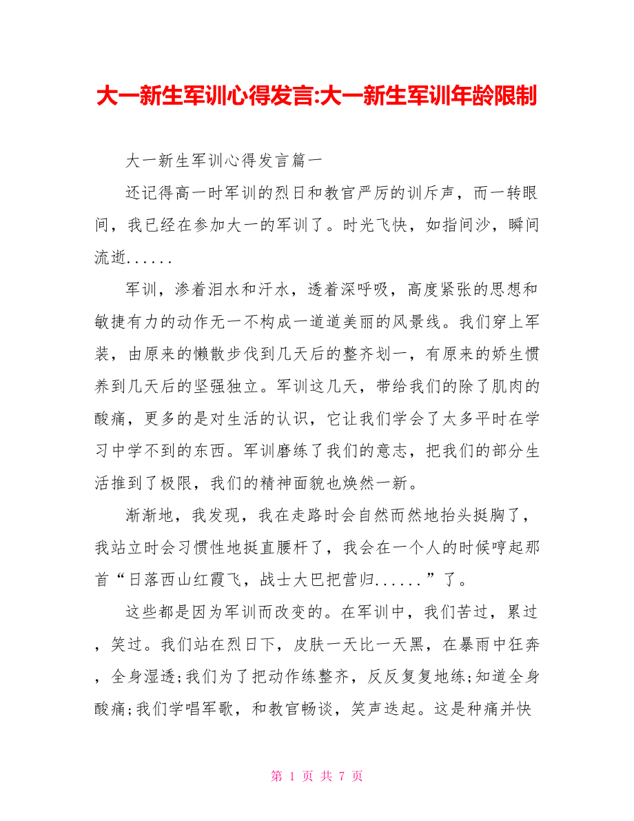 大一新生军训心得发言 大一新生军训年龄限制.doc_第1页