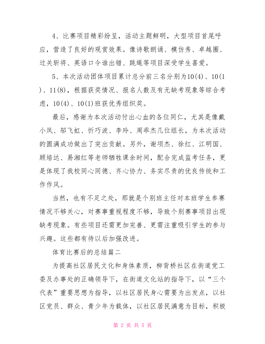 体育比赛后的总结 体育比赛总结范文.doc_第2页