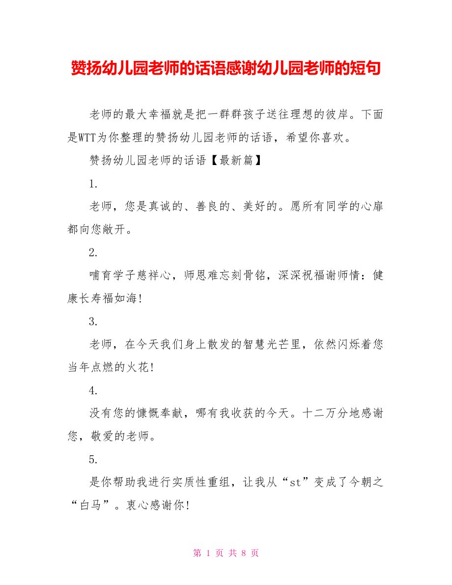 赞扬幼儿园老师的话语感谢幼儿园老师的短句.doc_第1页