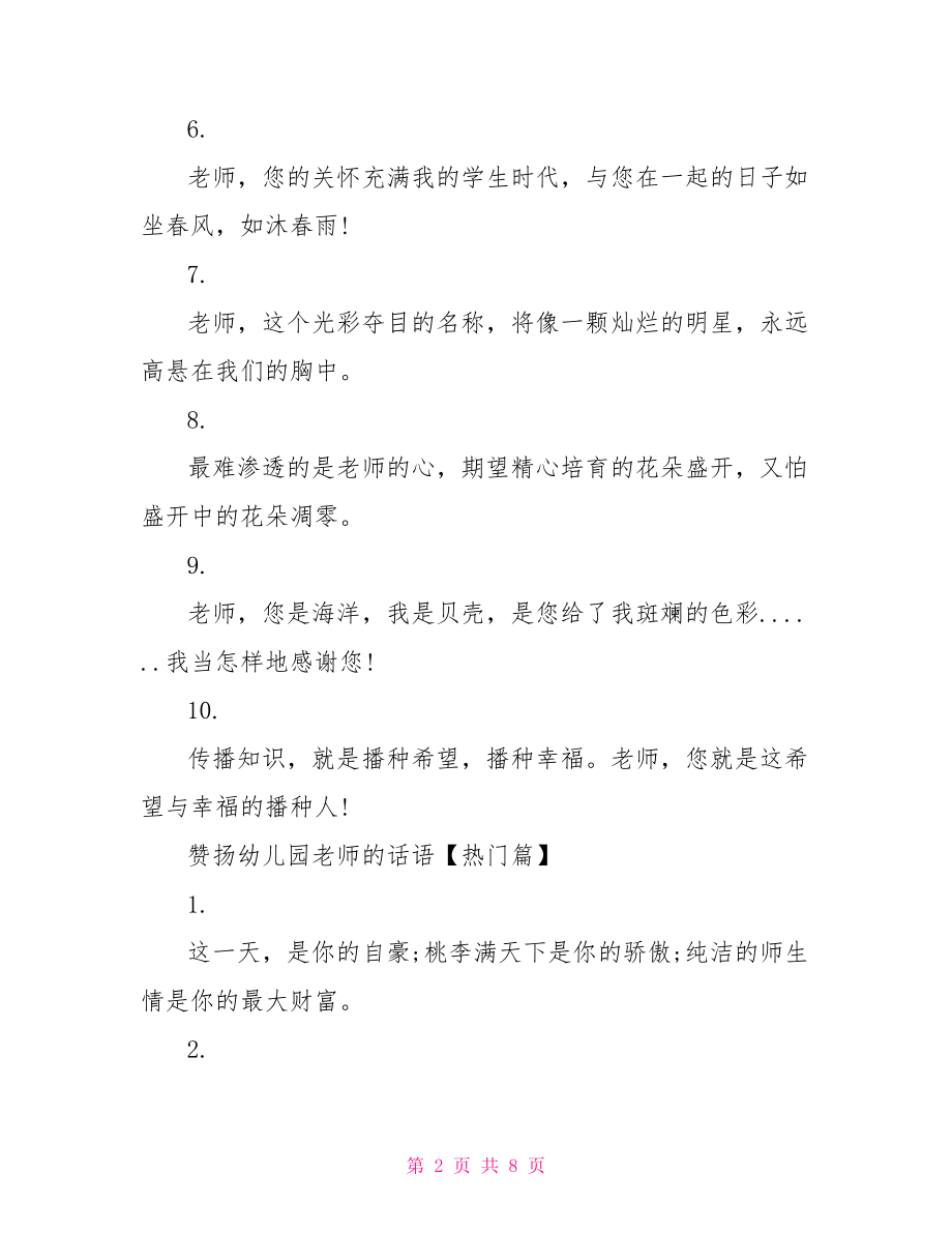 赞扬幼儿园老师的话语感谢幼儿园老师的短句.doc_第2页