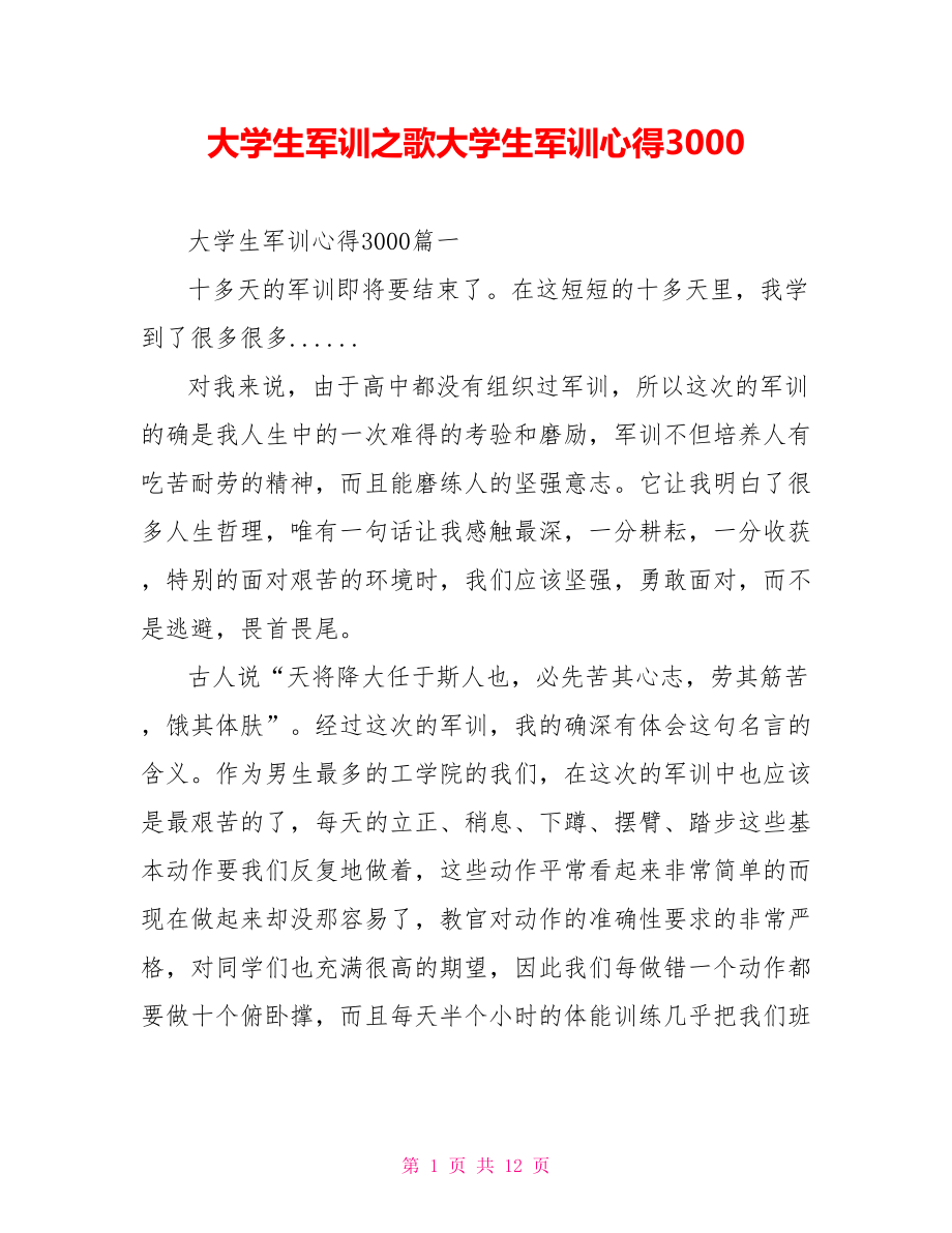 大学生军训之歌大学生军训心得3000.doc_第1页