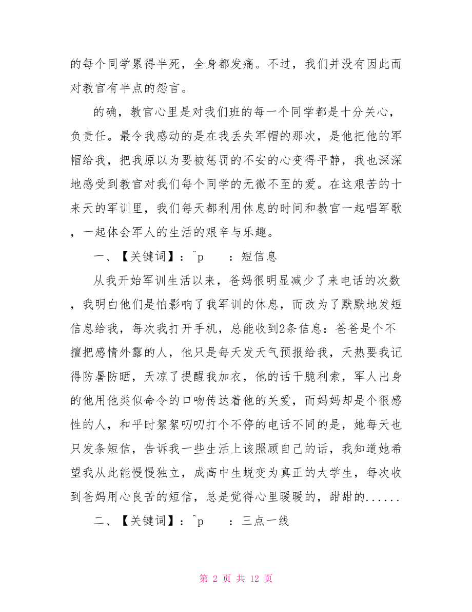 大学生军训之歌大学生军训心得3000.doc_第2页