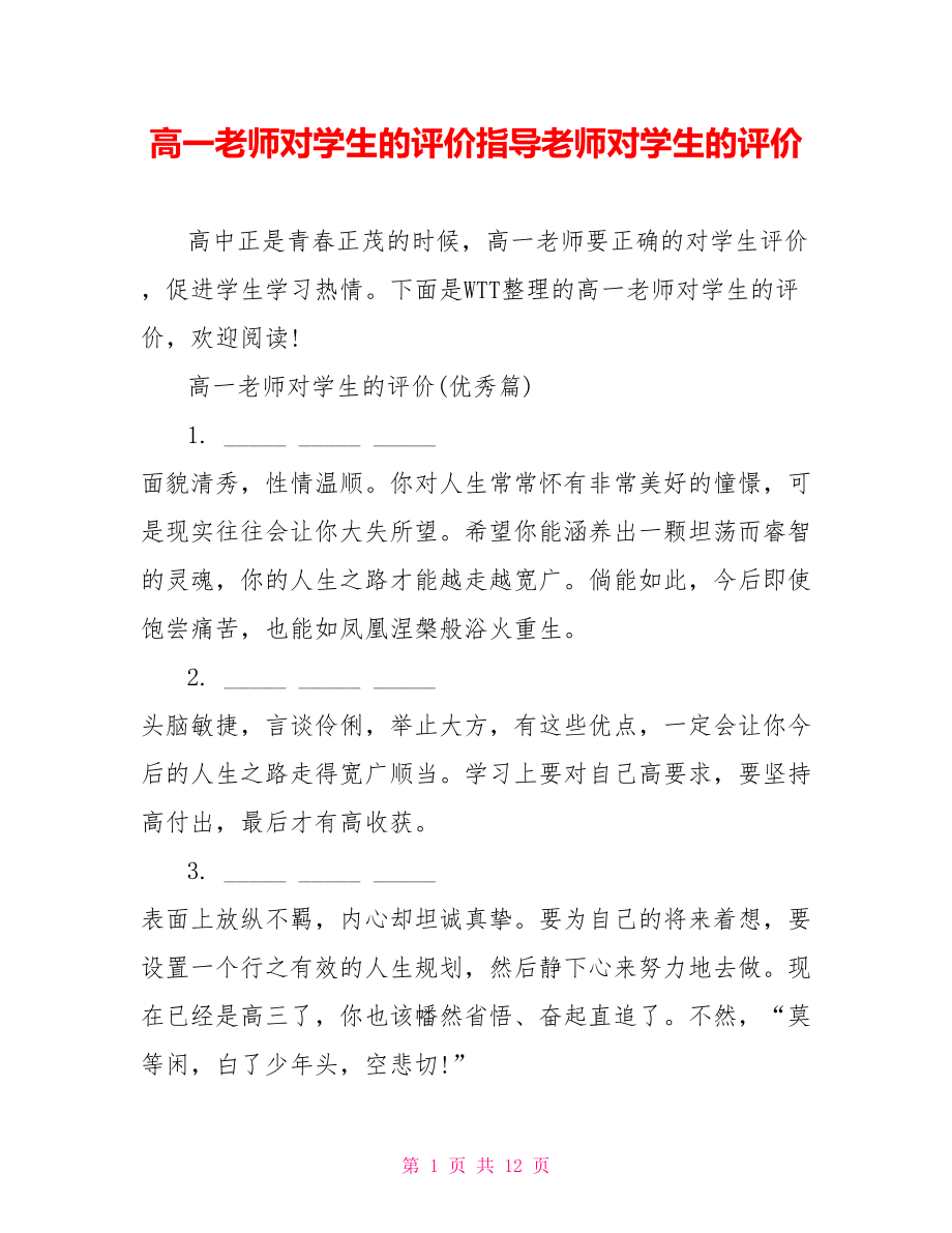 高一老师对学生的评价指导老师对学生的评价.doc_第1页