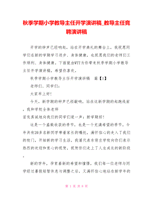 秋季学期小学教导主任开学演讲稿 教导主任竞聘演讲稿.doc