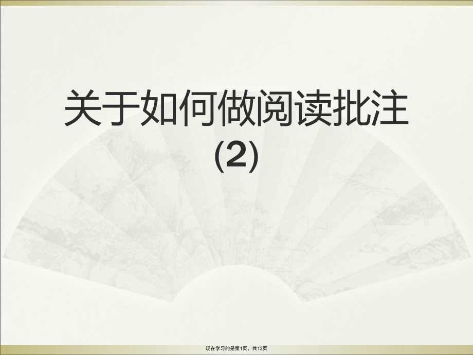 如何做阅读批注 (2).ppt_第1页