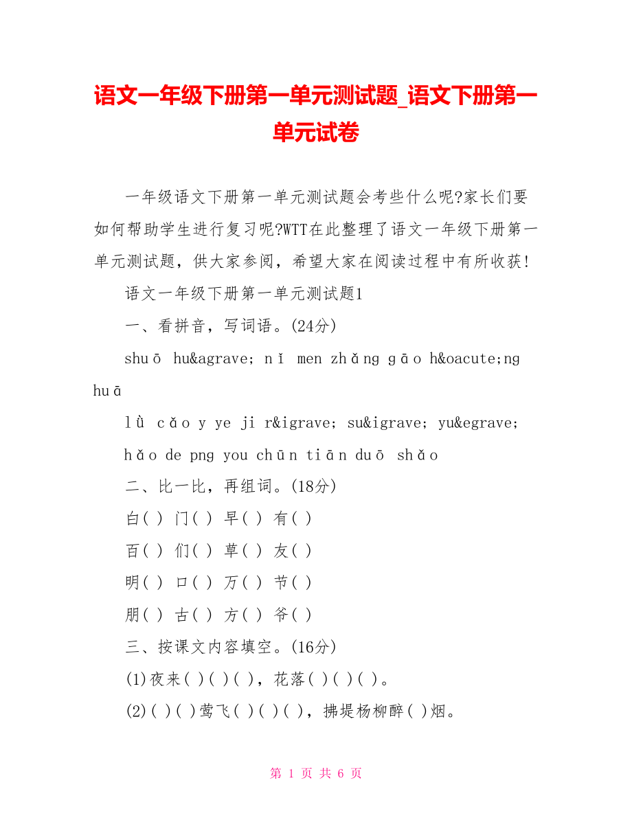 语文一年级下册第一单元测试题 语文下册第一单元试卷.doc_第1页