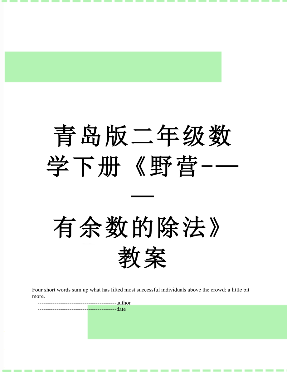 青岛版二年级数学下册《野营-——有余数的除法》教案.doc_第1页