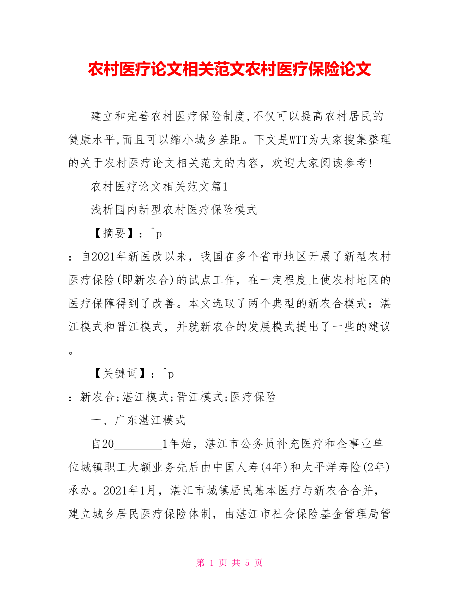 农村医疗论文相关范文农村医疗保险论文.doc_第1页