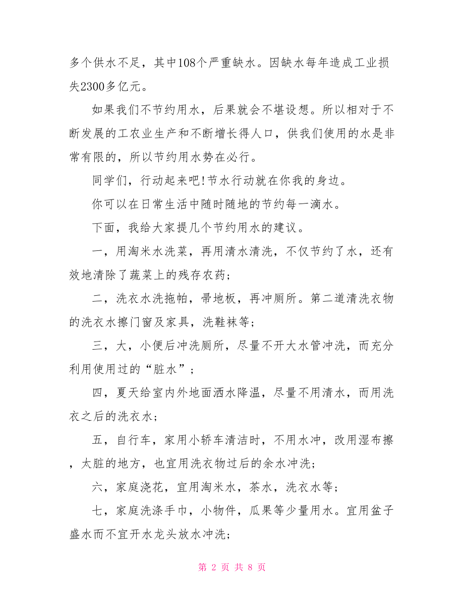 关于一滴水的演讲稿 节约每一滴水的演讲稿.doc_第2页