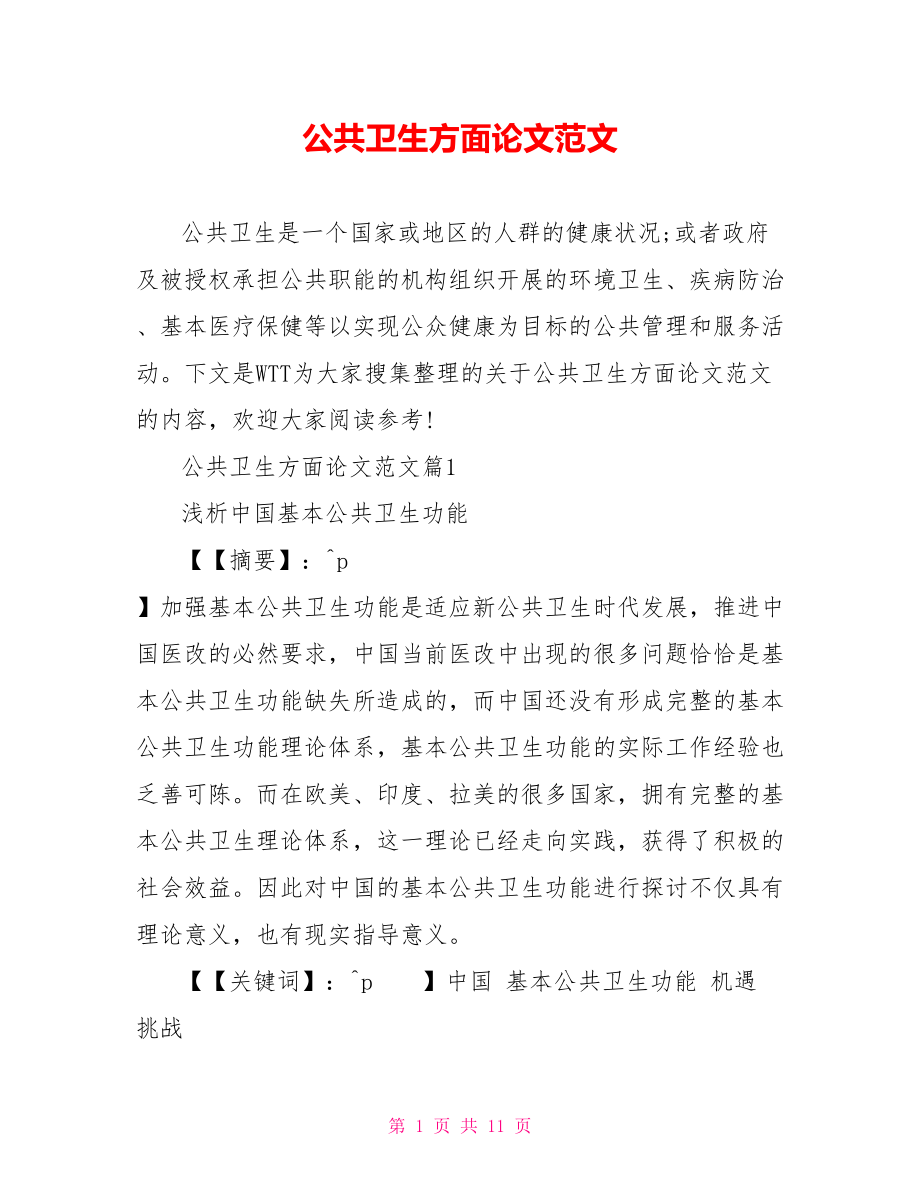 公共卫生方面论文范文.doc_第1页