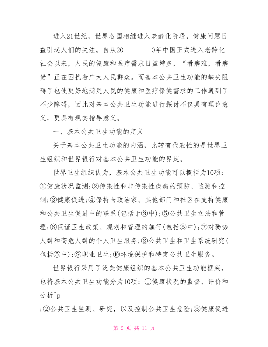 公共卫生方面论文范文.doc_第2页