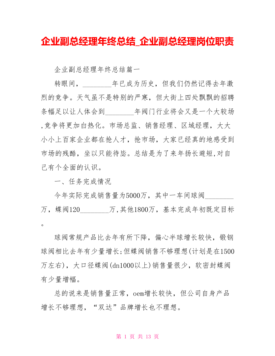 企业副总经理年终总结 企业副总经理岗位职责.doc_第1页