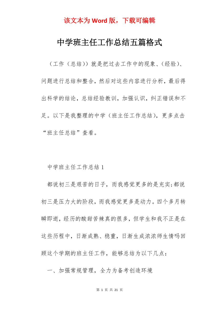 中学班主任工作总结五篇格式.docx_第1页