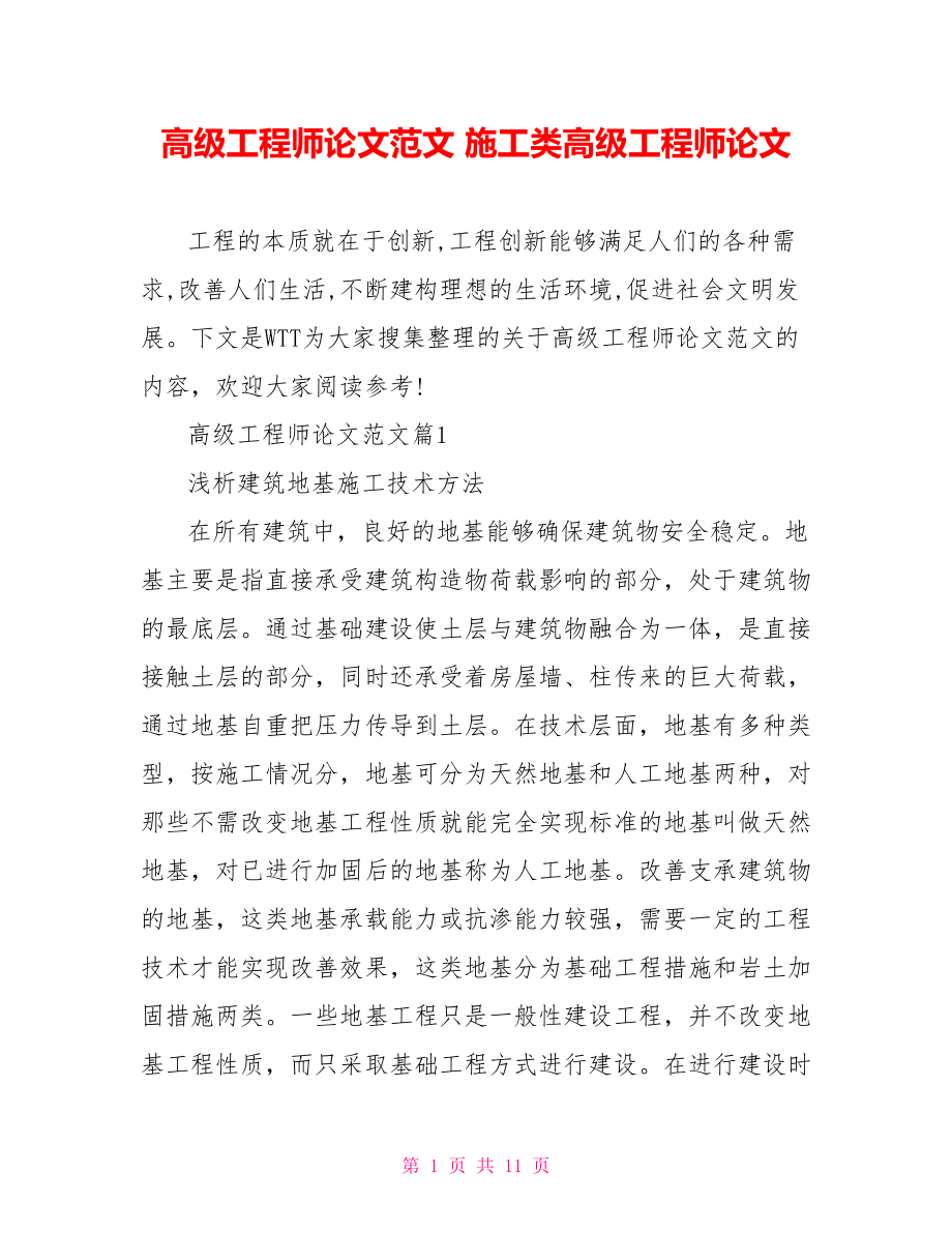 高级工程师论文范文 施工类高级工程师论文.doc_第1页