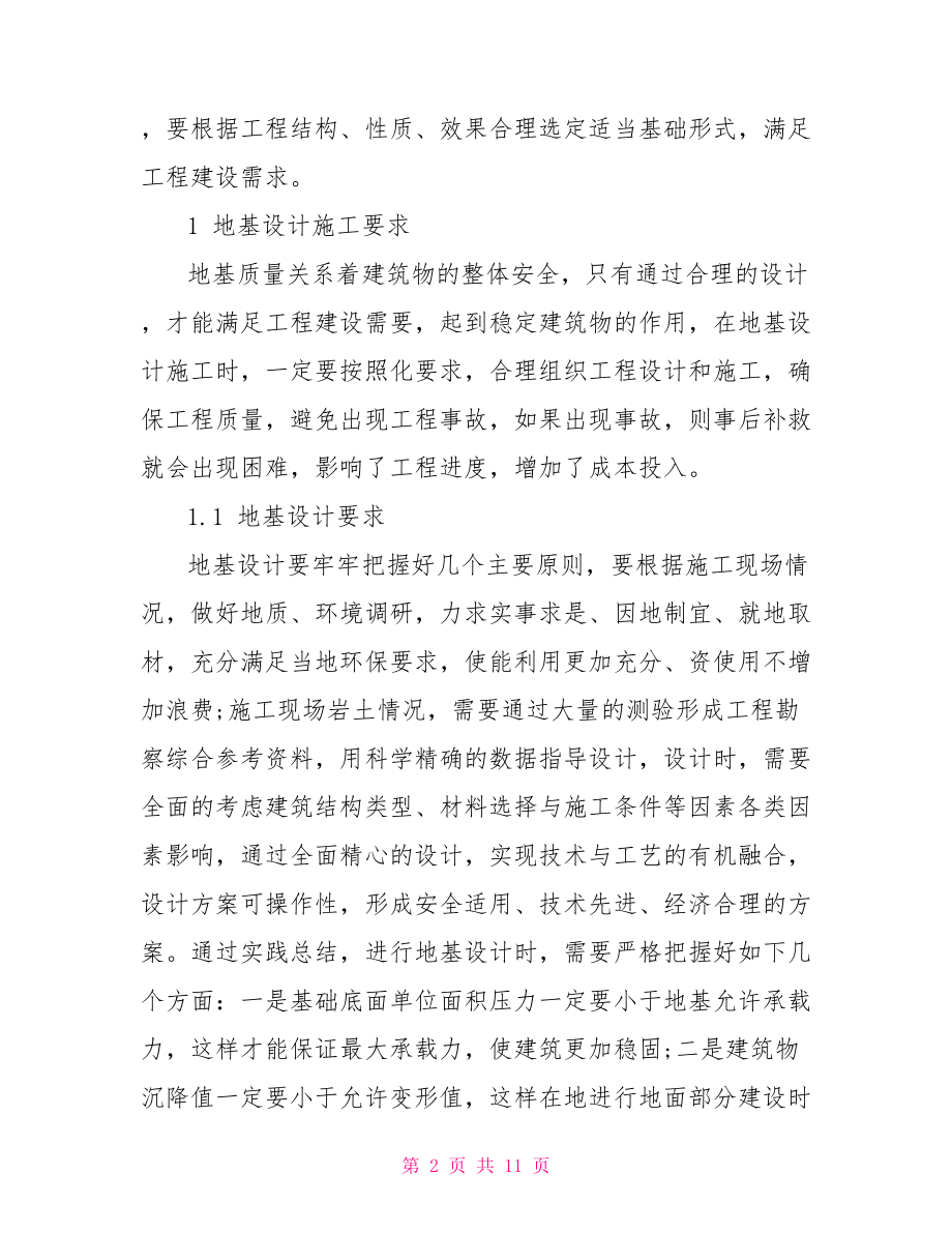 高级工程师论文范文 施工类高级工程师论文.doc_第2页