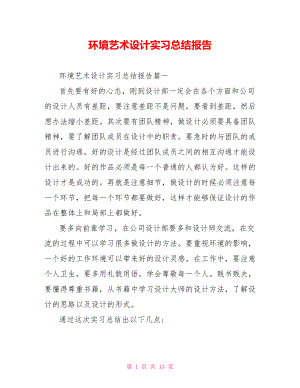 环境艺术设计实习总结报告.doc