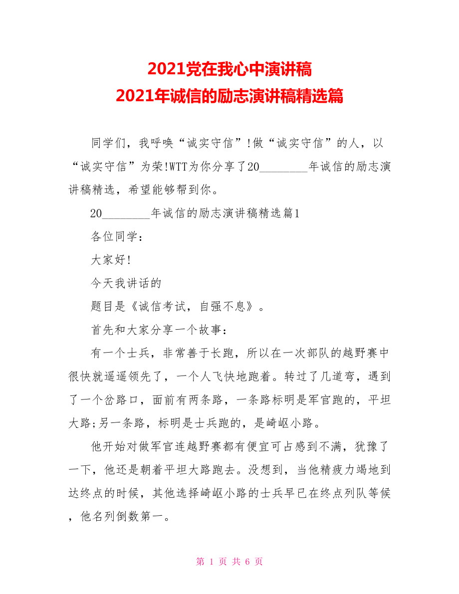 2021党在我心中演讲稿 2021年诚信的励志演讲稿精选篇.doc_第1页