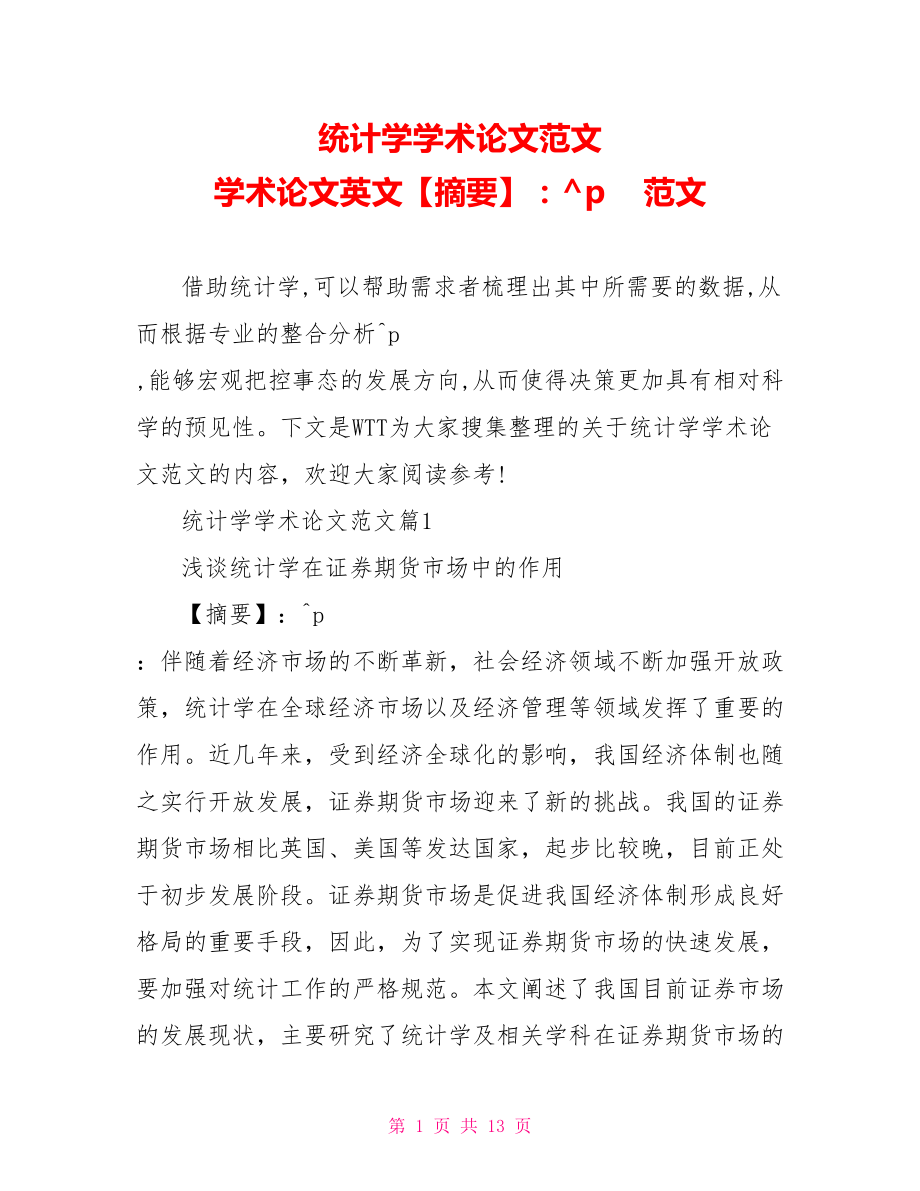 统计学学术论文范文 学术论文英文摘要范文.doc_第1页